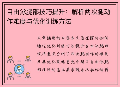 自由泳腿部技巧提升：解析两次腿动作难度与优化训练方法