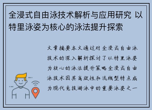 全浸式自由泳技术解析与应用研究 以特里泳姿为核心的泳法提升探索