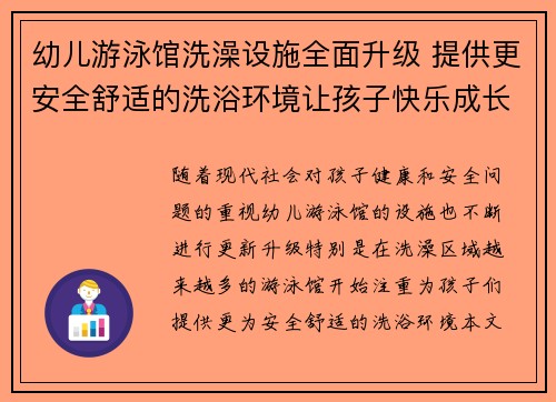 幼儿游泳馆洗澡设施全面升级 提供更安全舒适的洗浴环境让孩子快乐成长