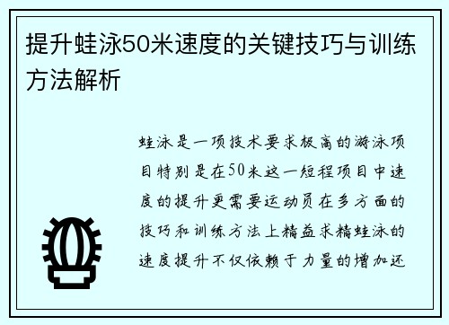 提升蛙泳50米速度的关键技巧与训练方法解析