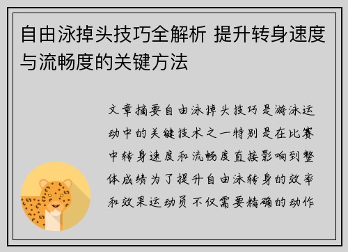 自由泳掉头技巧全解析 提升转身速度与流畅度的关键方法