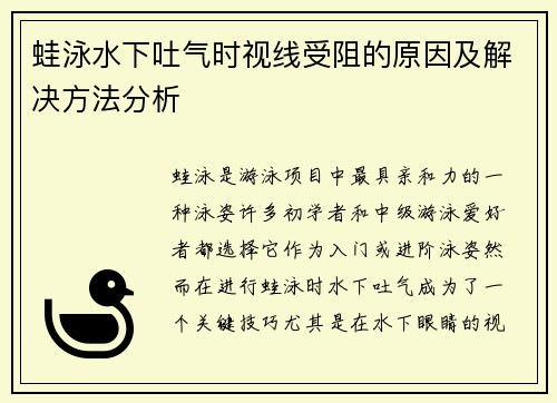 蛙泳水下吐气时视线受阻的原因及解决方法分析